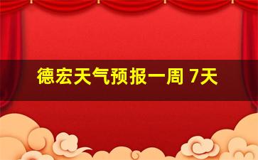 德宏天气预报一周 7天